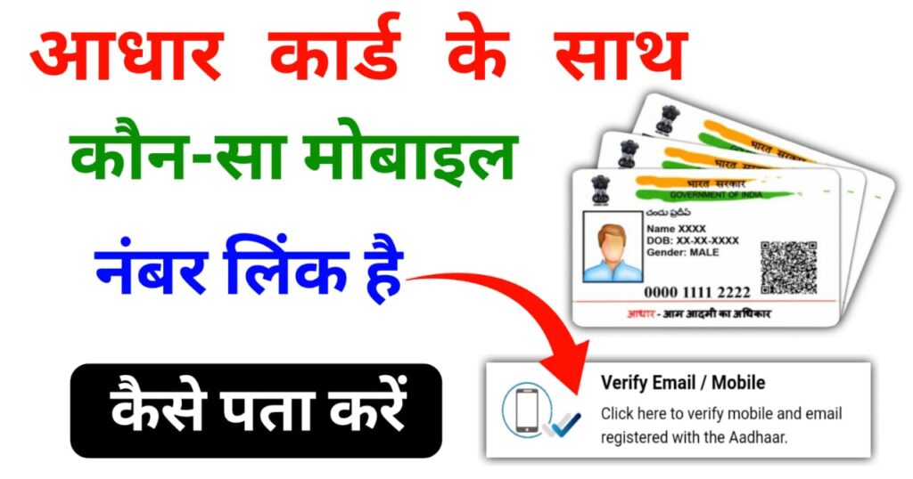 Aadhaar Link mobile