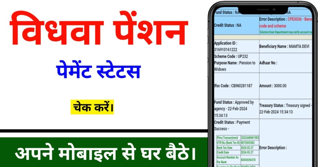 विधवा पेंशन पेमेंट स्टेटस ऐसे चेक करें