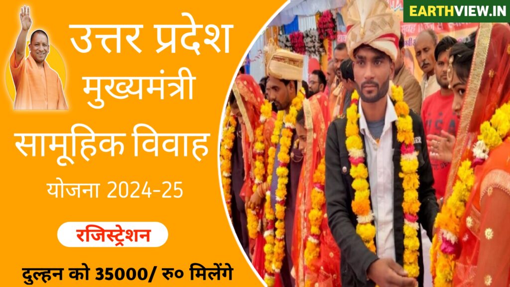 Samuhik Vivah Yojana: उत्तर प्रदेश सामूहिक विवाह योजना