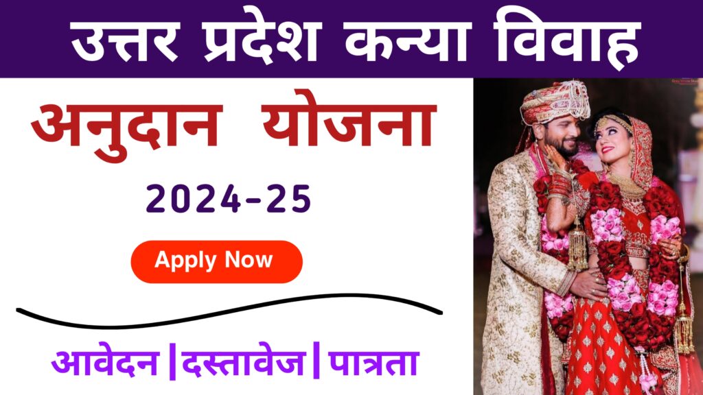 Shaadi anudan Yojana