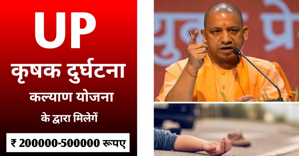 krishak durghatna kalyan yojana