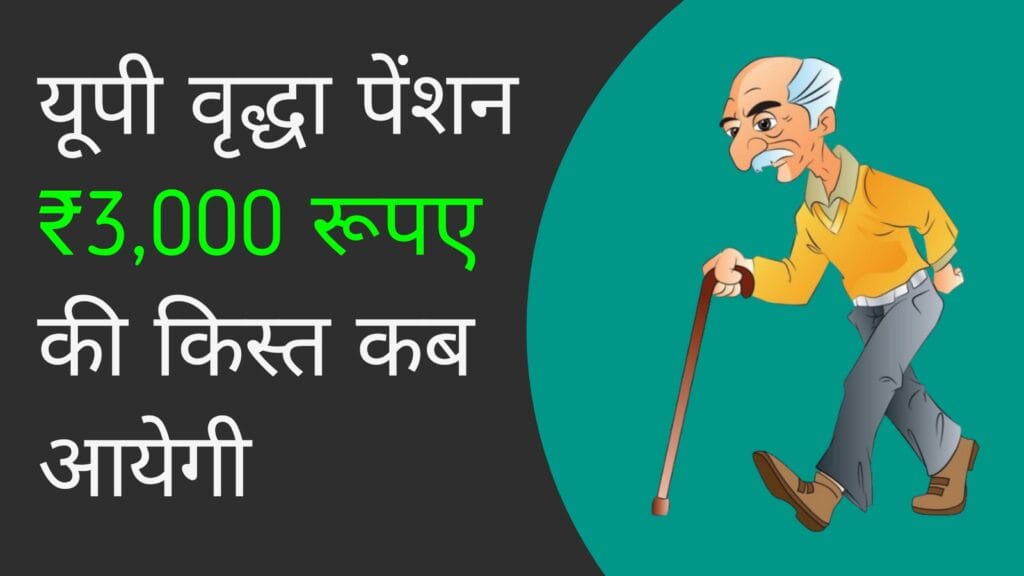 यूपी वृद्धा पेंशन कब मिलेगी