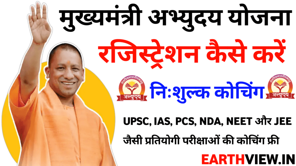 Mukhymantri Abhyuday Yojana- फ्री कोचिंग योजना क्या है