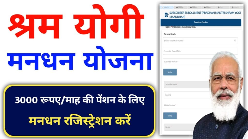 Shram Yogi Mandhan Yojana