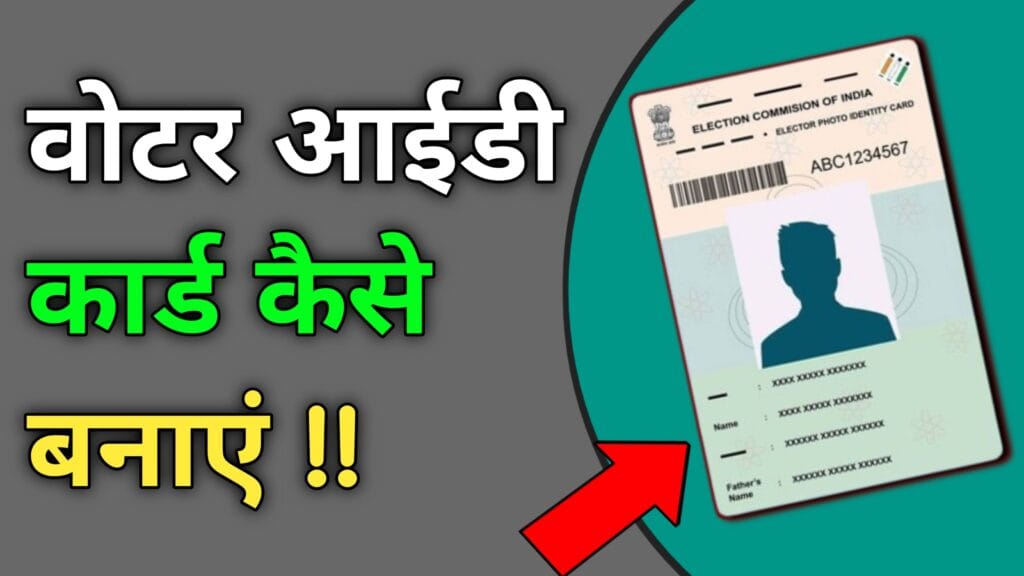 Voter Id Card कैसे बनाएं 2024-25