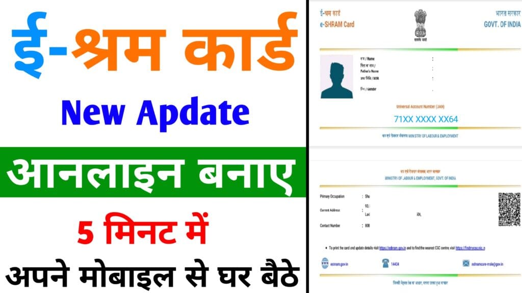 ई-श्रम-कार्ड-कैसे-बनाएं-2024-2025