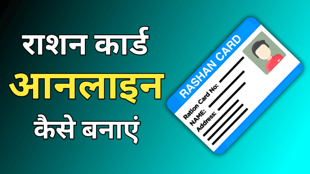 राशन कार्ड कैसे बनवाएं