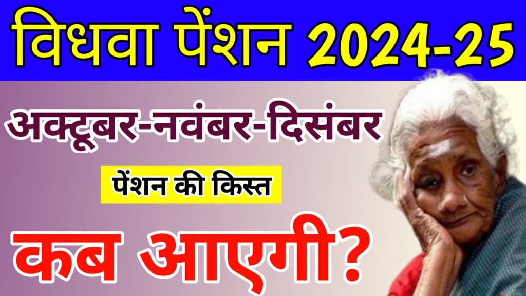 up vidhwa pension yojana ki kist kab aaegi