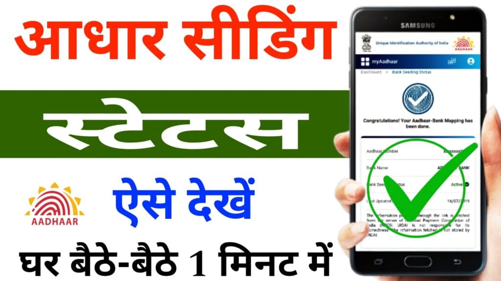aadhaar-seeding-status