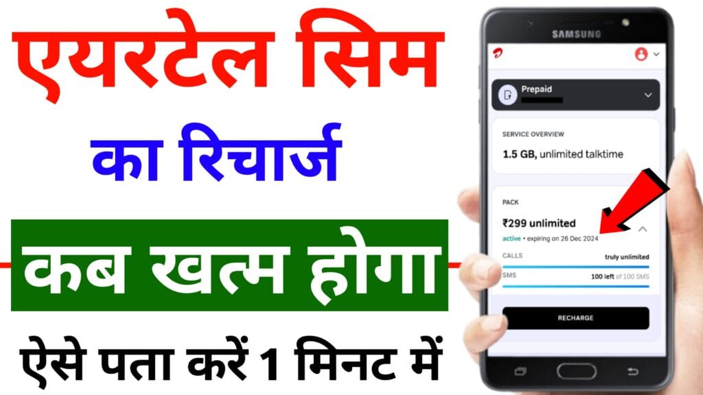 airtel recharge khatam kab hoga