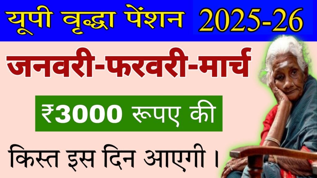 up vridha pension yojana ki kist kab aaegi