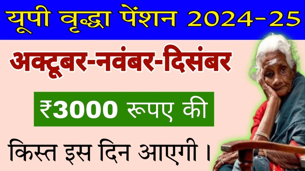 up vridha pension yojana ki kist kab aaegi