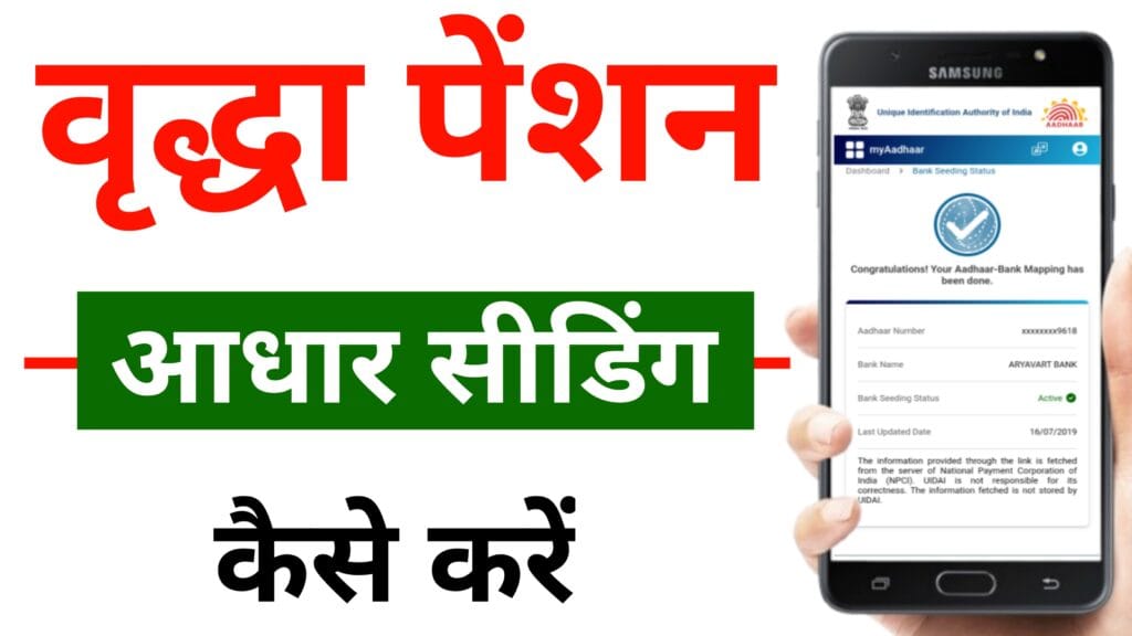 vridha pension aadhar seeding