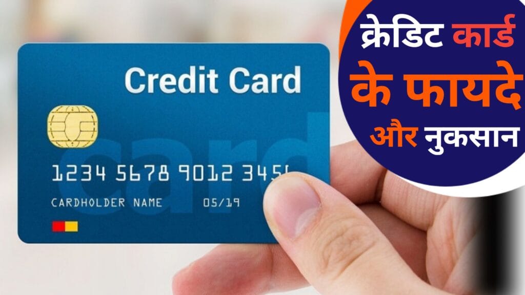 क्रेडिट कार्ड के फायदे और नुकसान