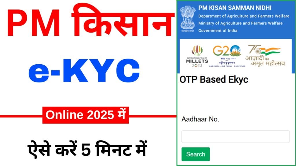 pm-kisan-ekyc-online-process-2025