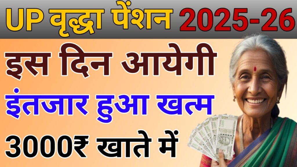 Old Age Pension Kab Aayegi