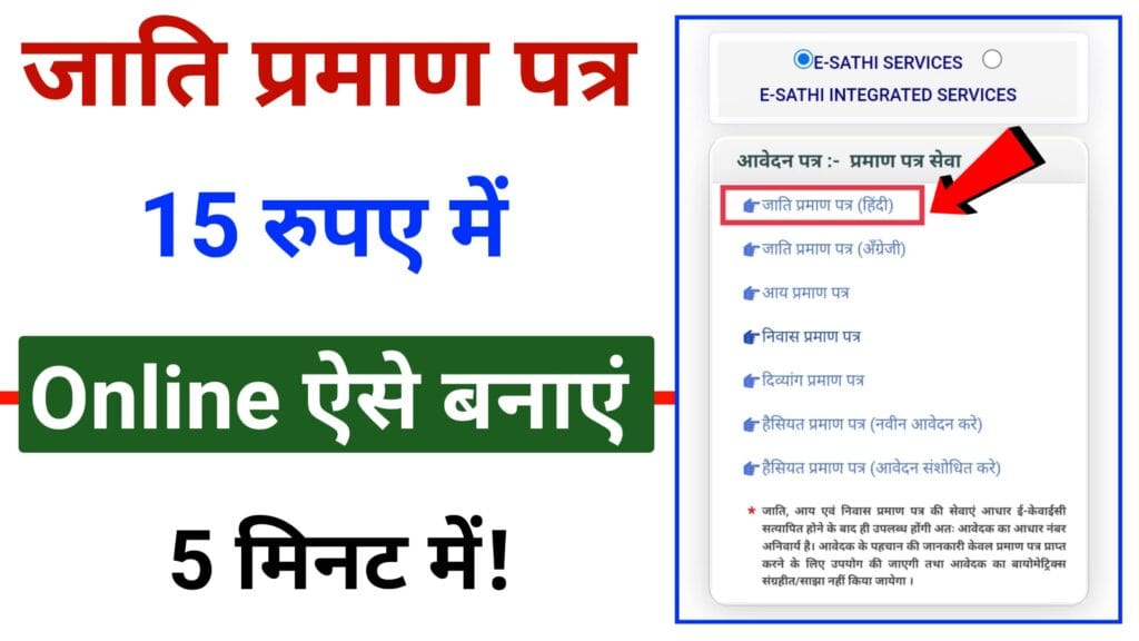 जाति प्रमाण पत्र 15 रूपये में कैसे बनायें