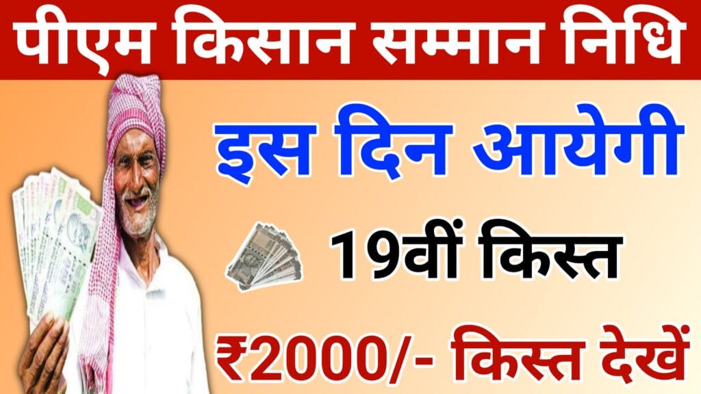 पीएम किसान 19वीं किस्त इस दिन आयेगी