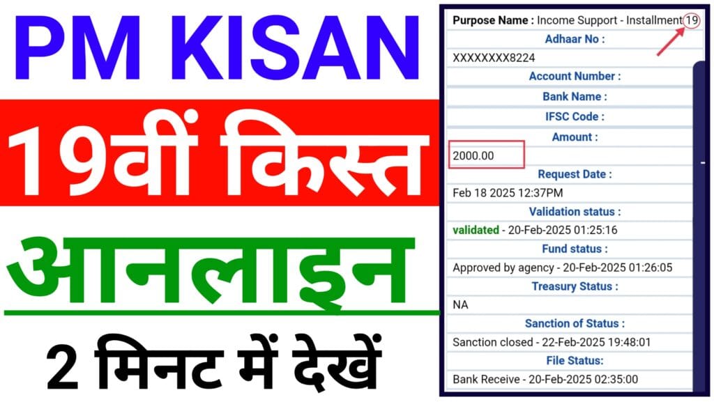 पीएम किसान 19वीं किस्त कैसे चेक करें