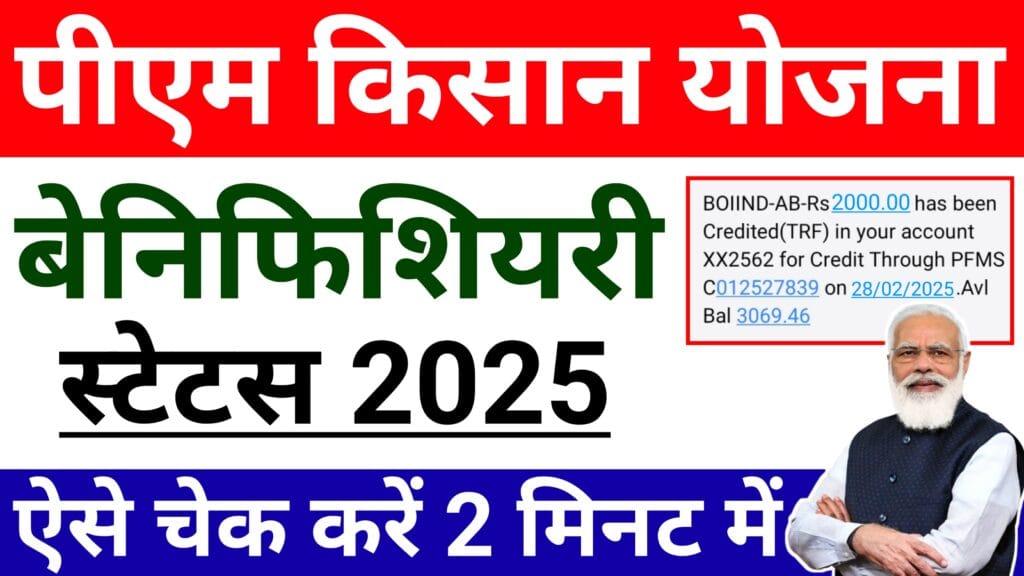 पीएम किसान लाभार्थी स्टेटस कैसे चेक करें