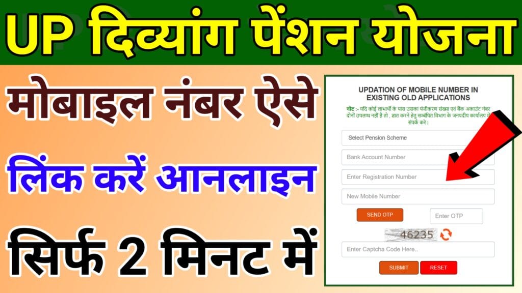 यूपी विकलांग पेंशन के साथ मोबाइल नंबर कैसे लिंक करें।