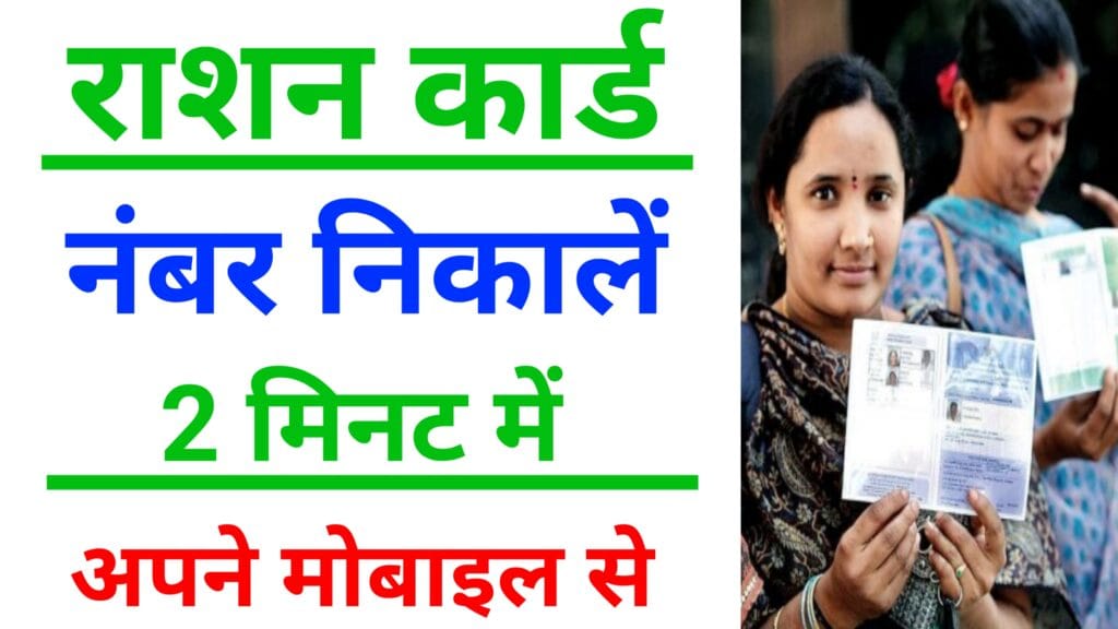 राशन कार्ड नंबर कैसे पता करें