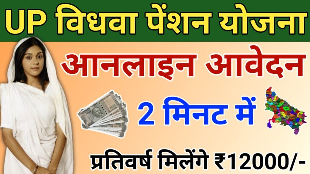 विधवा पेंशन आनलाइन रजिस्ट्रेशन कैसे करें