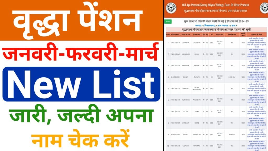वृद्धा पेंशन लिस्ट यूपी 2024-25