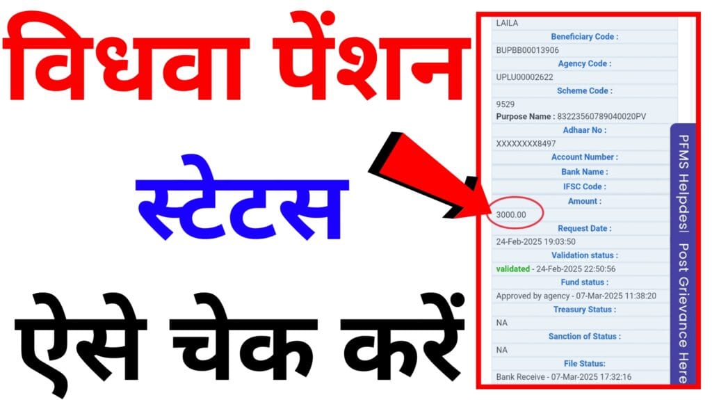 Vidhwa Pension Status विधवा पेंशन का स्टेटस कैसे चेक करें।