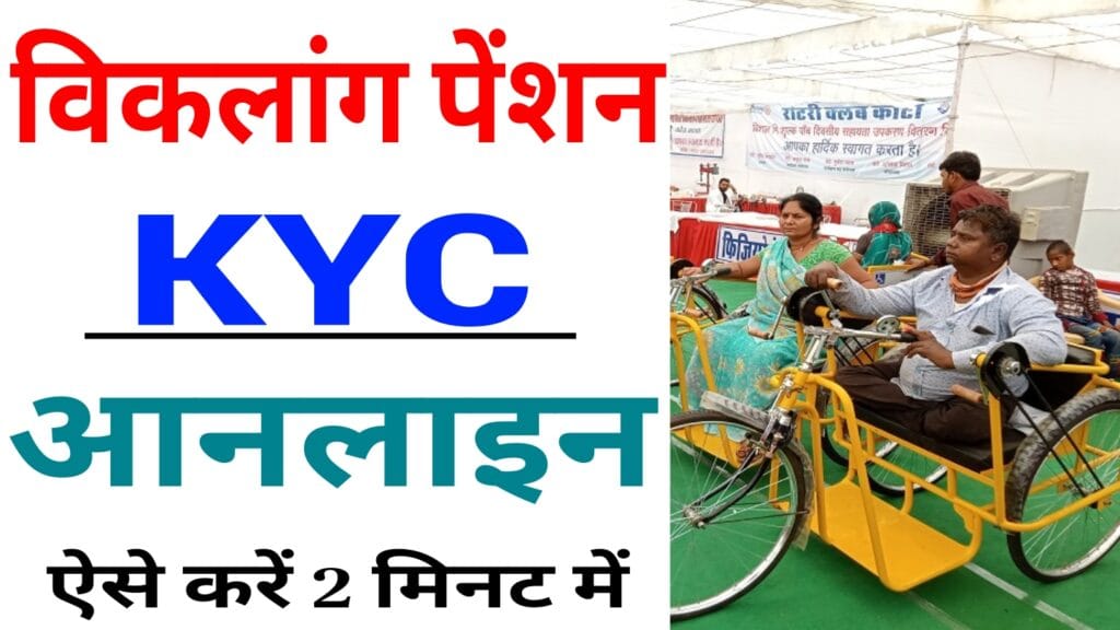 Viklang Pension KYC Online: विकलांग पेंशन KYC ऑनलाइन कैसे करें।