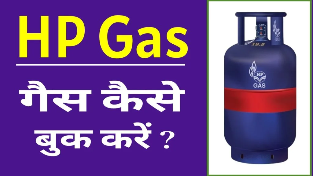 Online HP Gas Booking 2 मिनट में ऐसे करें।